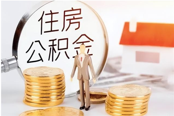 威海离职公积金能取出来多少（离职后公积金能提取多少）