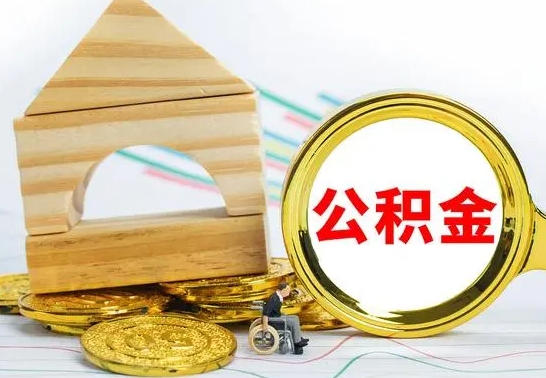 威海取公积金流程（取公积金的办法）